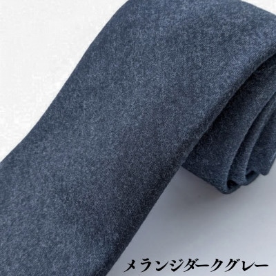 イタリア産WOOL100%フランネルネクタイ/メランジダークグレー