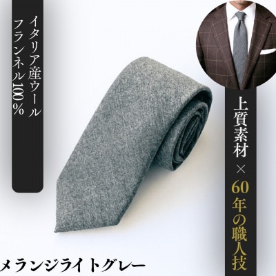 イタリア産WOOL100%フランネルネクタイ/メランジライトグレー