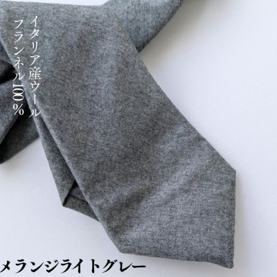 イタリア産WOOL100%フランネルネクタイ/メランジライトグレー