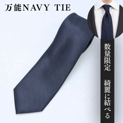 数量限定◆万能ネイビーネクタイ(最高級芯地を仕様)