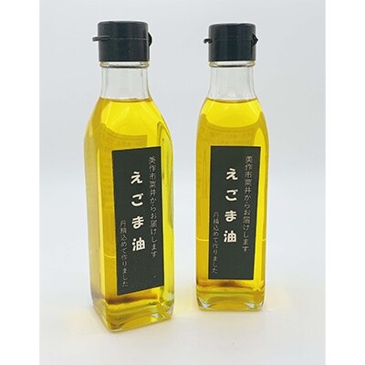 美作市粟井産 えごま油185ml×2本