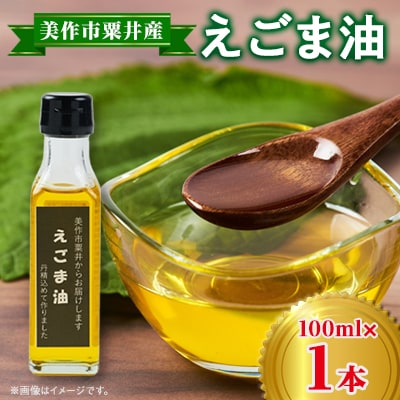 美作市粟井産　えごま油100ml×1本