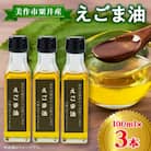 美作市粟井産　えごま油100ml×3本