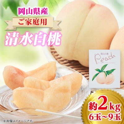 ご家庭用 岡山 清水白桃2kg(6玉～9玉)