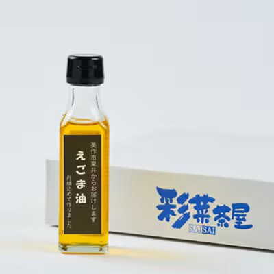 【発送月固定定期便】美作市粟井産　えごま油100ml×1本全4回