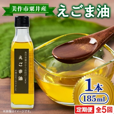 【発送月固定定期便】美作市粟井産　えごま油185ml×1本全5回