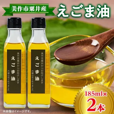 【発送月固定定期便】美作市粟井産　えごま油185ml×2本全5回