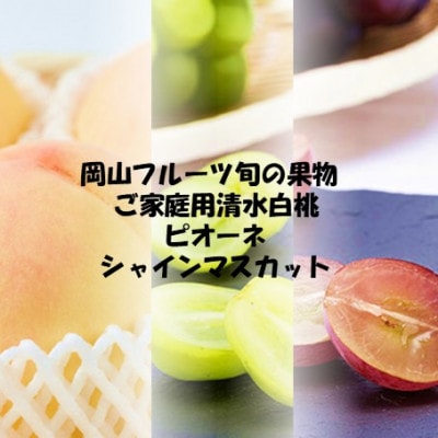 【発送月固定定期便】岡山の美味しい果物 桃・ピオーネ・シャインマスカット全3回