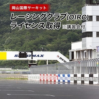 岡山国際サーキット　レーシングクラブ(OIRC)ライセンス取得※講習会付