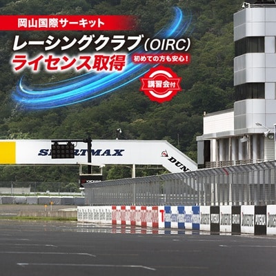 岡山国際サーキット　レーシングクラブ(OIRC)ライセンス取得※講習会付