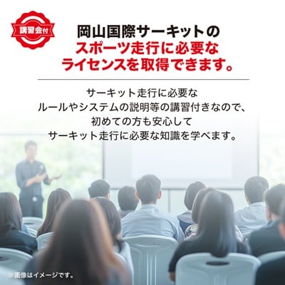 岡山国際サーキット　レーシングクラブ(OIRC)ライセンス取得※講習会付