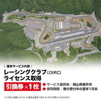 岡山国際サーキット　レーシングクラブ(OIRC)ライセンス取得※講習会付