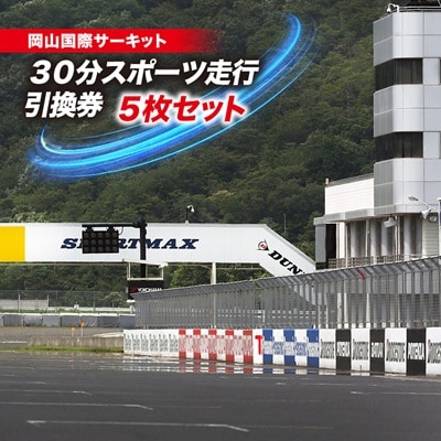 岡山国際サーキット　30分スポーツ走行引換券×5枚セット