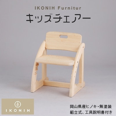 IKONIH Furnitur キッズチェアー