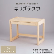 IKONIH Furniture キッズデスク