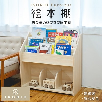いいネット通販 - 全国送料無料でお届けします IKONIH Furniture 絵本棚 | 岡山県美作市 | ふるさと納税サイト 本棚・絵本棚・マガジンラック