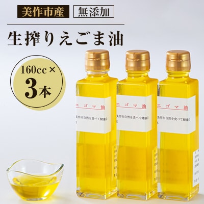 美作市産　無添加生搾りえごま油　160cc×3本
