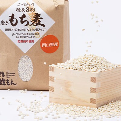 令和4年産　美作市産もち麦セット 2kg