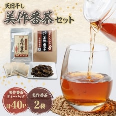 天日干し美作番茶セット