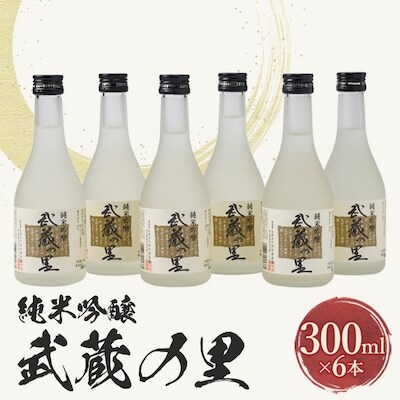 武蔵の里『M-70』セット(純米吟醸300ml×6本)