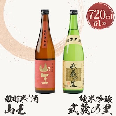 武蔵の里『M-71』セット(武蔵の里『純米吟醸』720ml・山王『雄町米の酒』720ml　各1本)