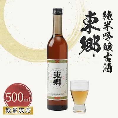 (数量限定)　東郷 純米吟醸古酒500ml×1本