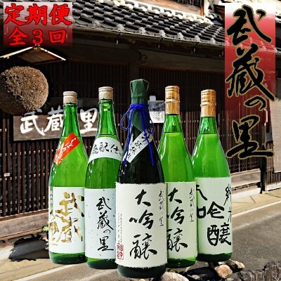 2022年1月発送開始『定期便』清酒「武蔵の里」 厳選一升瓶飲み比べセット全3回