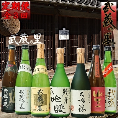 2022年1月発送開始『定期便』清酒「武蔵の里」 厳選四合瓶飲み比べセット全3回