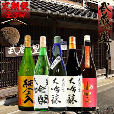 2022年11月発送開始『定期便』清酒「武蔵の里」2022冬1800 全3回