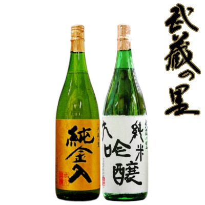 2022年11月発送開始『定期便』清酒「武蔵の里」2022冬1800 全3回