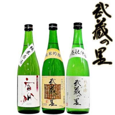 2022年11月発送開始『定期便』清酒「武蔵の里」季節の定期便2022.3rd 全3回