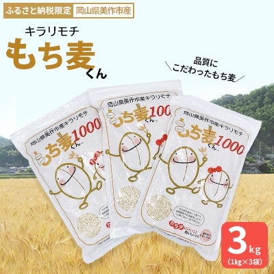 美作市産キラリモチ　もち麦くん　3kg