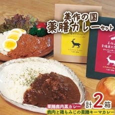 美作の国 薬膳カレー2Pセット(薬膳鹿肉黒カレー1箱+鹿肉と鶏もみじの薬膳キーマカレー1箱)