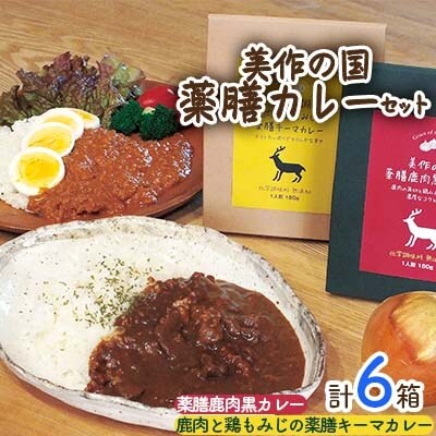 美作の国　薬膳カレー6Pセット(薬膳鹿肉黒カレー3箱+鹿肉と鶏もみじの薬膳キーマカレー3箱)
