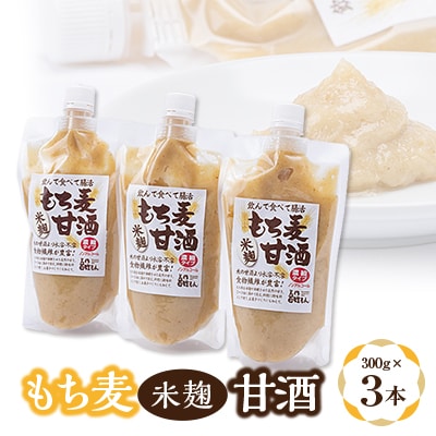もち麦米麹甘酒　3点セット