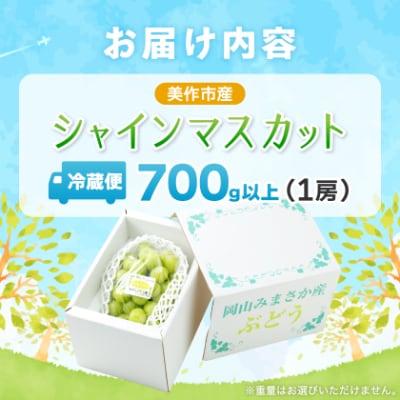 【2025年先行受付】岡山県美作市産　シャインマスカット　1房(700g以上)