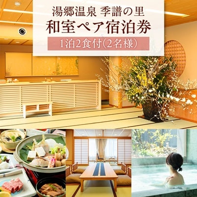 湯郷温泉　季譜の里　1泊2食付　和室ペア宿泊券