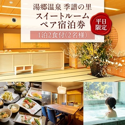 湯郷温泉季譜の里　1泊2食付【平日限定】スイートルームペア宿泊券