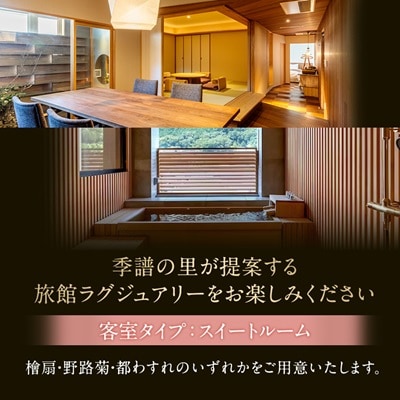 湯郷温泉　季譜の里　1泊2食付　スイートルームペア宿泊券