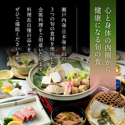 湯郷温泉　季譜の里　1泊2食付　スイートルームペア宿泊券