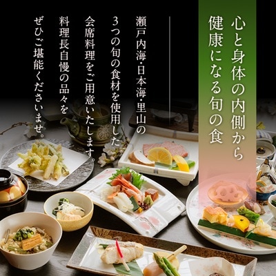湯郷温泉季譜の里　1泊2食付【平日限定】スイートルームペア宿泊券