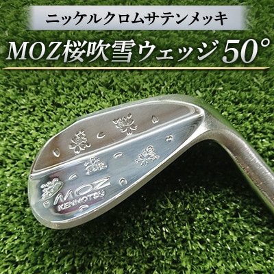 MOZ桜吹雪ウェッジ　50°ニッケルクロムサテンメッキ(シャフト N.S.PRO950 S)