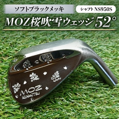 MOZ桜吹雪ウェッジ　52°ソフトブラックメッキ(シャフトNS950S)　
