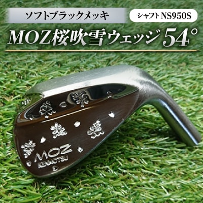 MOZ桜吹雪ウェッジ　54°ソフトブラックメッキ(シャフトNS950S)　