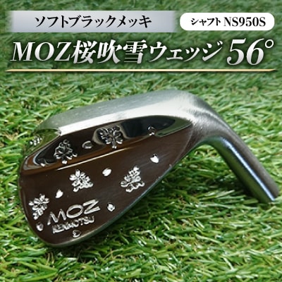 MOZ桜吹雪ウェッジ　56°ソフトブラックメッキ(シャフトNS950S)　