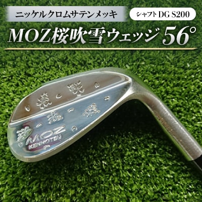 MOZ桜吹雪ウェッジ　56°ニッケルクロムサテンメッキ(シャフトDG S200)
