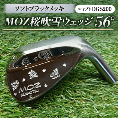 MOZ桜吹雪ウェッジ　56°ソフトブラックメッキ(シャフトDG S200)