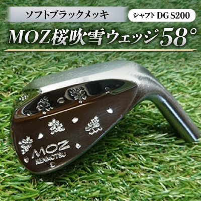 MOZ桜吹雪ウェッジ　58°ソフトブラックメッキ(シャフトDG S200)