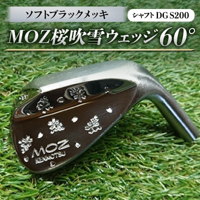 MOZ桜吹雪ウェッジ　60°ソフトブラックメッキ(シャフトDG S200)