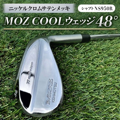 MOZ?COOLウェッジ　48°　ニッケルクロムサテンメッキ(シャフト:NS950R)